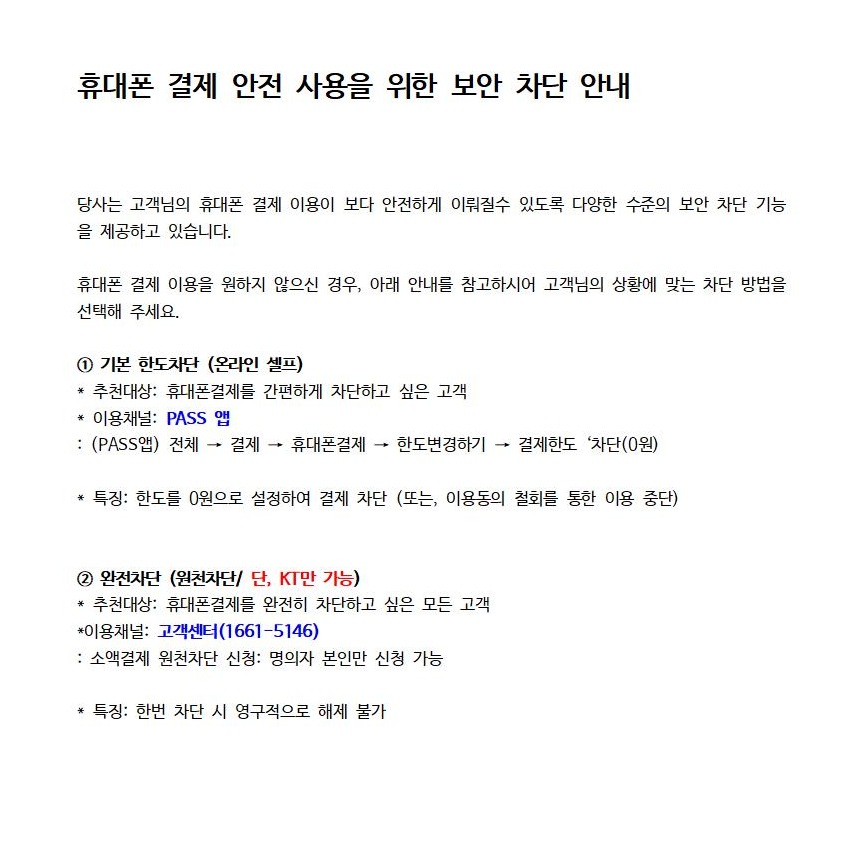 휴대폰 결제 안전 사용을 위한 보안 차단 안내