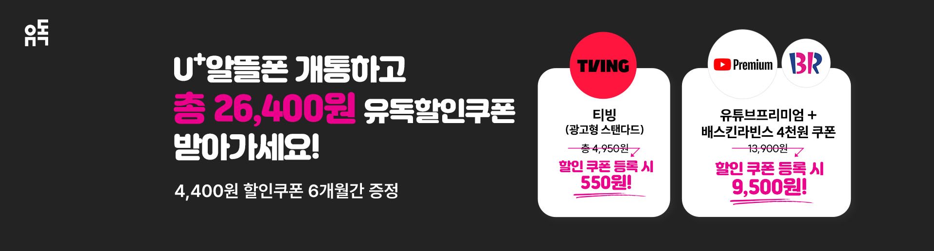 유독 쿠폰증정 프로모션