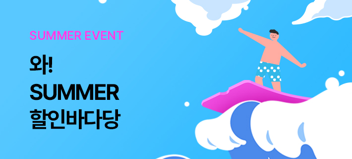 와! Summer 할인바다당 